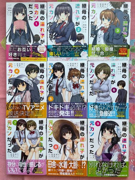 継母の連れ子が元カノだった 1巻〜9巻 全て初版 帯付き 一部イラストカード付