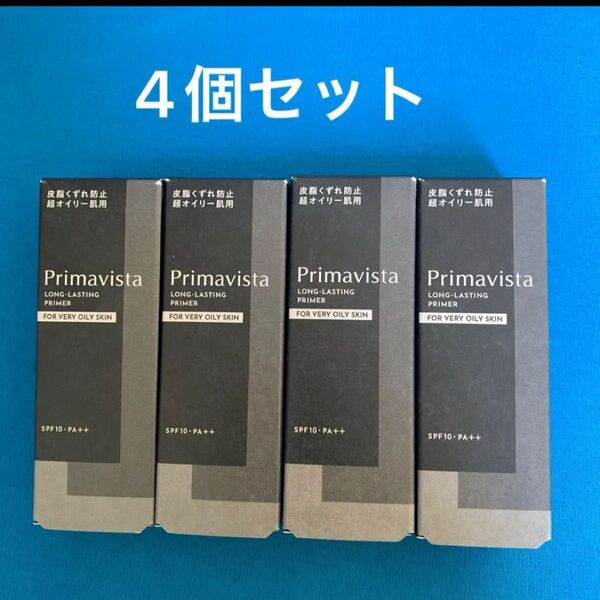 【未開封 4本セット】プリマヴィスタ スキンプロテクトベース 皮脂くずれ防止 超オイリー肌用 25ml