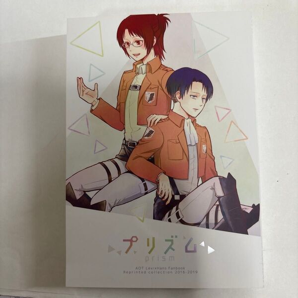 同人誌 進撃の巨人 リヴァイ×ハンジ リヴァハン プリズム 再録