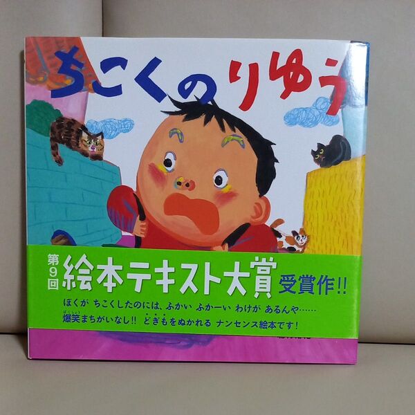ちこくのりゆう (童心社のおはなしえほん) 森くま堂/作 北村裕花/絵