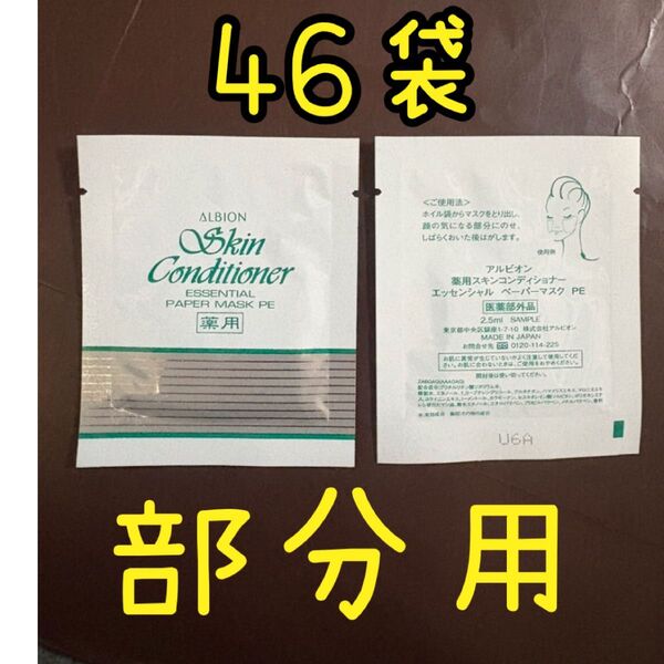 アルビオン 薬用スキンコンディショナー エッセンシャル 部分用 パック アイケア アクネケア