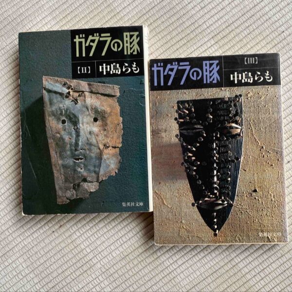 2冊セット ガダラの豚 2・3(集英社文庫) 中島らも/著