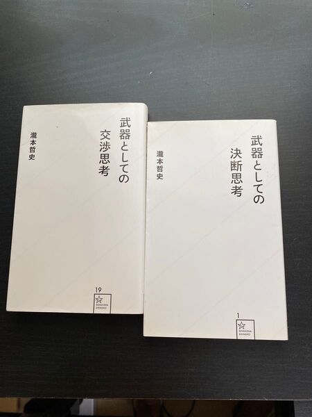【2冊組】武器としての決断思考 武器としての交渉思考(星海社新書) 瀧本哲史/著