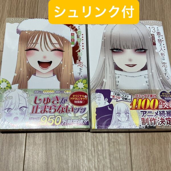 その着せ替え人形は恋をする 特装版 12.13巻 アクリルジオラマ付
