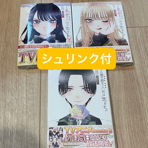 その着せ替え人形は恋をする 6 7 8