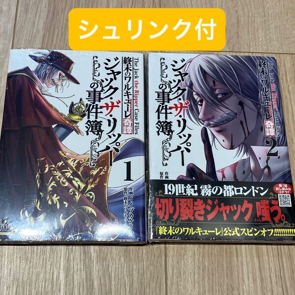 終末のワルキューレ奇譚 ジャック・ザ 1 2