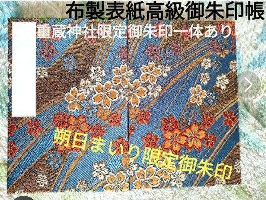 美品!重蔵神社一体のみお朔日限定アート御朱印帳刺繍入り金襴風表紙高級ご朱印帳