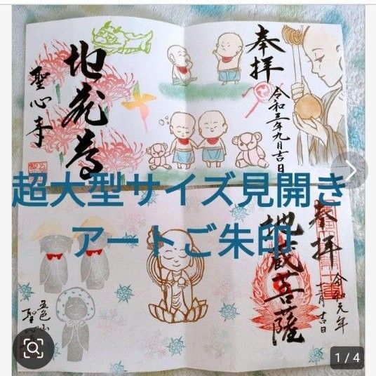 二体セット!五色山聖心寺、倍倍サイズ大型アートご朱印有名寺社手描落款ご朱印書き置き御朱印帳に