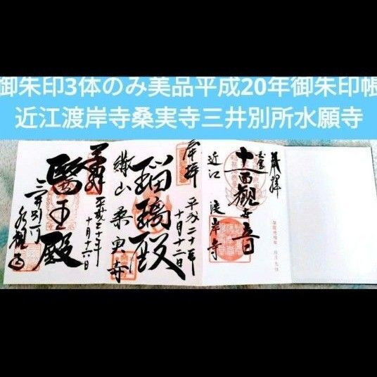 御朱印3体のみ美品平成20年御朱印帳ご朱印帳近江渡岸寺桑実寺三井別所水願寺