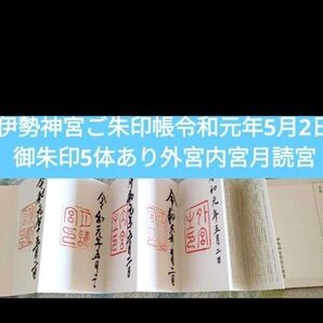 入手困難品!伊勢神宮御朱印帳ご朱印帳令和元年5月2日御朱印5体あり外宮内宮月読宮