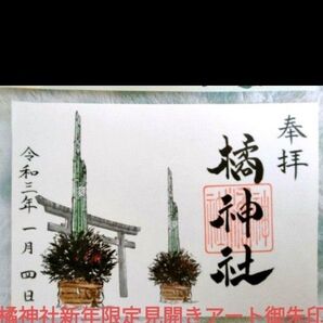 厚紙の存在感が素敵!橘神社1月4日新春限定御朱印見開きアートご朱印書き置き希少品ホトカミランキング外国人お土産にも
