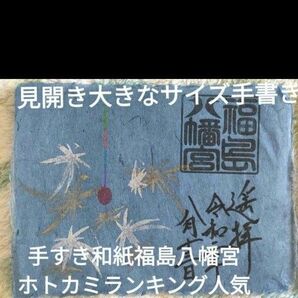 見開きアート御朱印★手すき和紙福島八幡宮ホトカミランキング手書きアートご朱印花火やわらかくて少しシワになりやすい外国人お土産にも