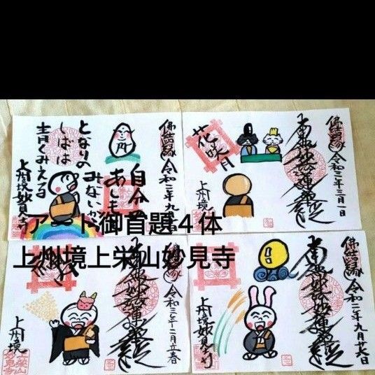 アート御首題季節限定上州境上栄山妙見寺ご主題アート御主題4体美品数量限定見開き外国人お土産にもポップ可愛らしい絵手紙風