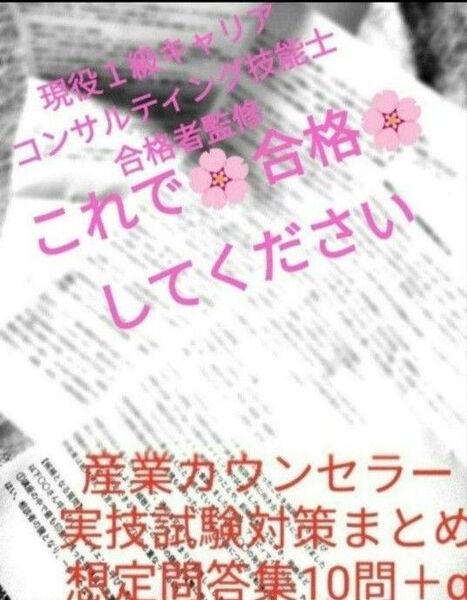今年8月受験のあなたに合格してほしいから!厳選内容!産業カウンセラー実技試験目前対策10問+α合格実績続々!質問応答事例集ナレッジ