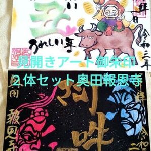 1月1日日付 揮毫押印外国人お土産にも好評手書見開きアート御朱印2体セット奥田報恩寺数量限定大判アートご朱印