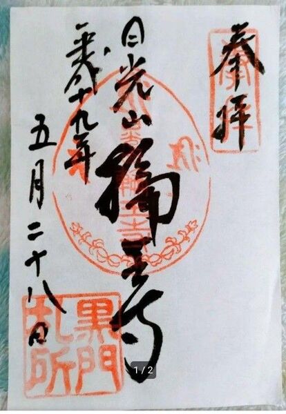 日光山輪王寺御朱印 手書き平成29年黒門札所 手書きご朱印有名寺社墨書き