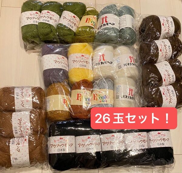 お買い得 毛糸まとめ売り ハマナカモヘア アクリックモヘア ピッコロ 黒 白 茶 緑 黄 編み物 玉数は写真通り 26玉