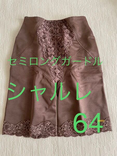シャルレ セミロングガードル ドゥヴァンナ FE192 サイズ64 ショコラ 未使用品