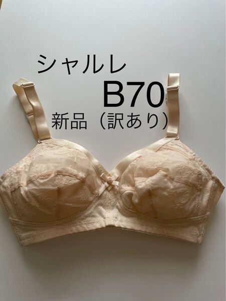 シャルレ B70 ブラジャー 新品(訳あり)ピンク FA022 Cシリーズ しっかり補正 ロングセラー ノンワイヤー