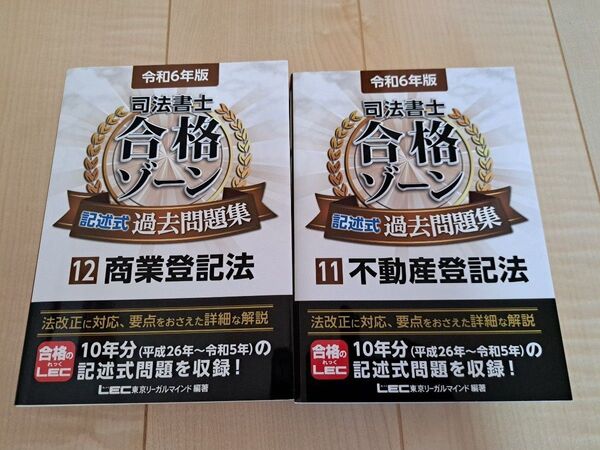 司法書士合格ゾーン記述式過去問題集 令和6年版 不動産登記法 商業登記法 東京リーガルマインドLEC 2冊セット