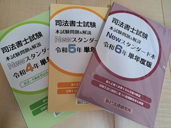 司法書士試験 本試験問題&解説Newスタンダード 3冊セット 令和4,5,6年 単年度過去問