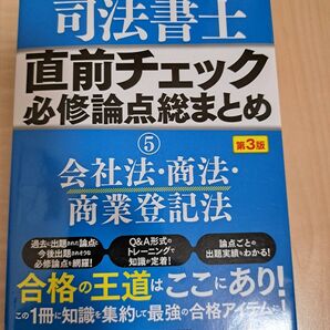 司法書士直前チェック必修論点総まとめ5 会社法商法商業登記法(第3版) 竹下貴浩/著