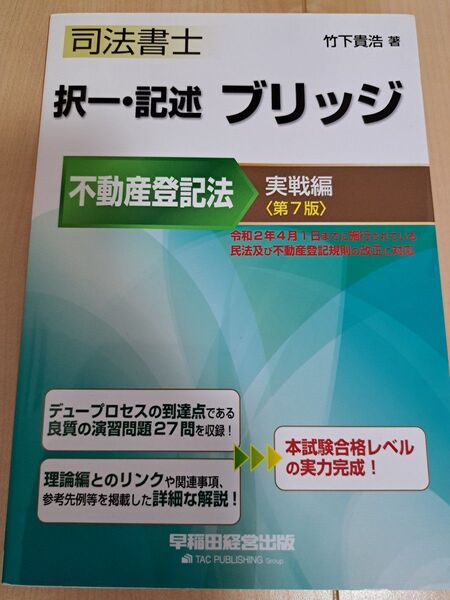 【絶版】司法書士択一・記述ブリッジ 不動産登記法実戦編 (司法書士 択一・記述ブリッジ) (第7版) 竹下貴浩/著