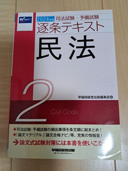 2024年版 逐条テキスト2民法 (司法試験・予備試験) 早稲田経営出版編集部