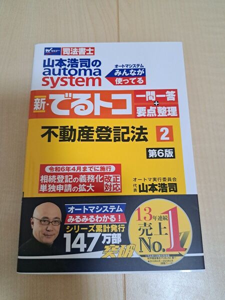 山本浩司のautoma system新・でるトコ一問一答+要点整理司法書士2不動産登記法 (第6版)