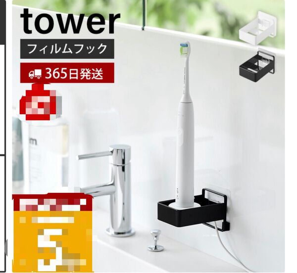 tower フィルムフック 電動歯ブラシホルダー