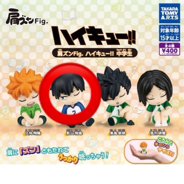 肩ズンFig. ハイキュー!! 中学生 影山飛雄