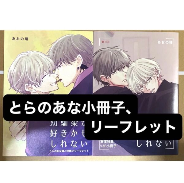 幼馴染が好きかもしれない とらのあな特典小冊子、リーフレット