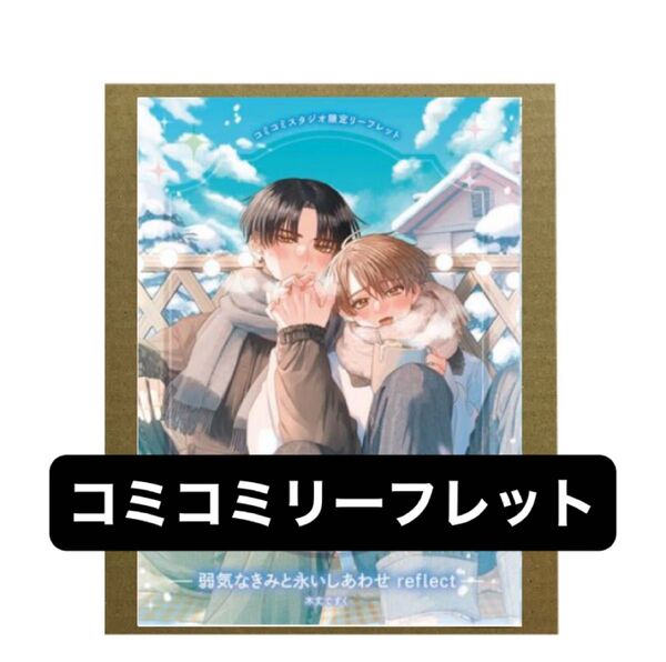 弱気なきみと永いしあわせ reflect コミコミ特典4Pリーフレット