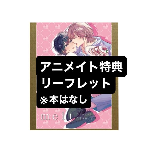 うそつきシュガーメルト アニメイト限定特典4Pリーフレット