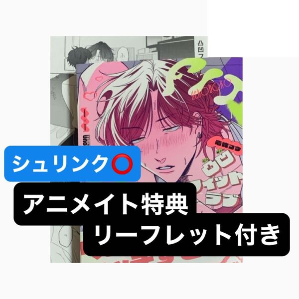 凸凹フィット・ラブ アニメイト特典リーフレット付き