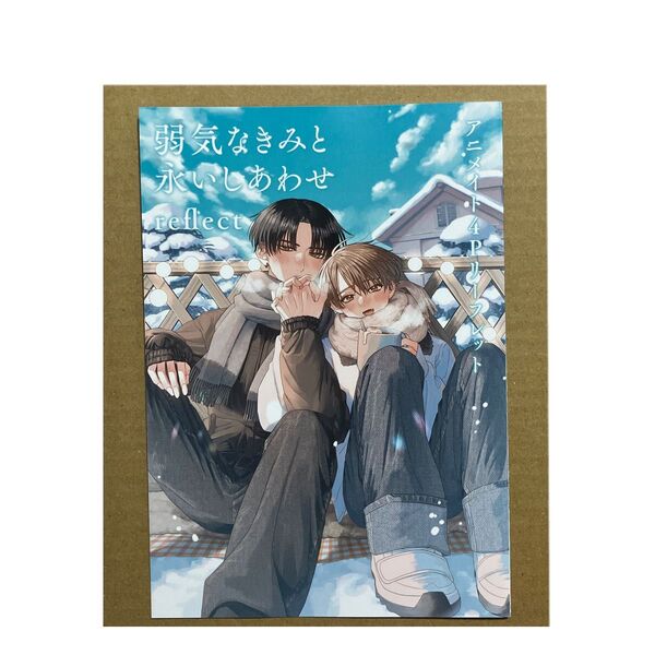 弱気なきみと永いしあわせ reflect アニメイト限定特典リーフレット