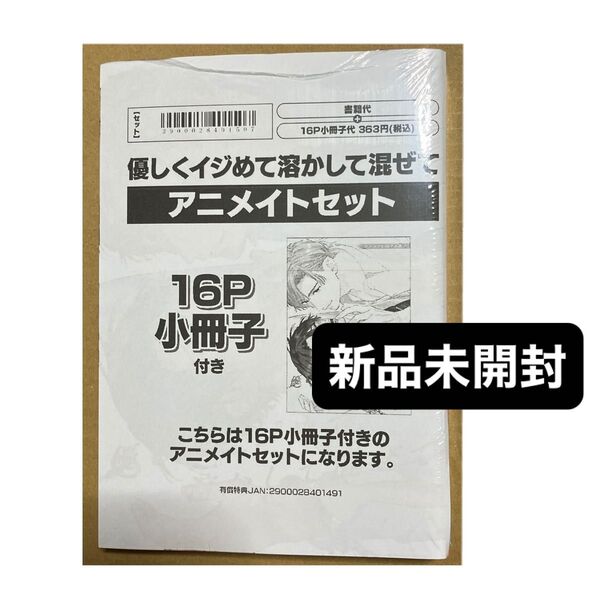 優しくイジめて溶かして混ぜて アニメイトセット アニメイト有償特典小冊子、ペーパー付き