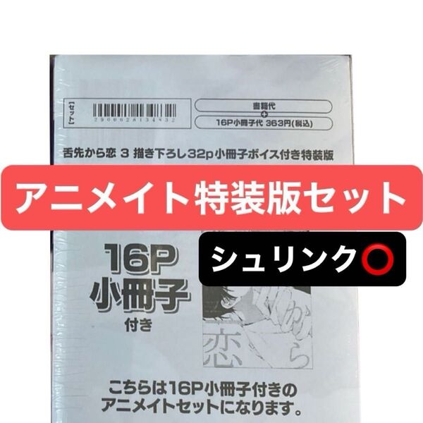 舌先から恋(3) 描き下ろし32P小冊子ボイス付き特装版 アニメイトセット