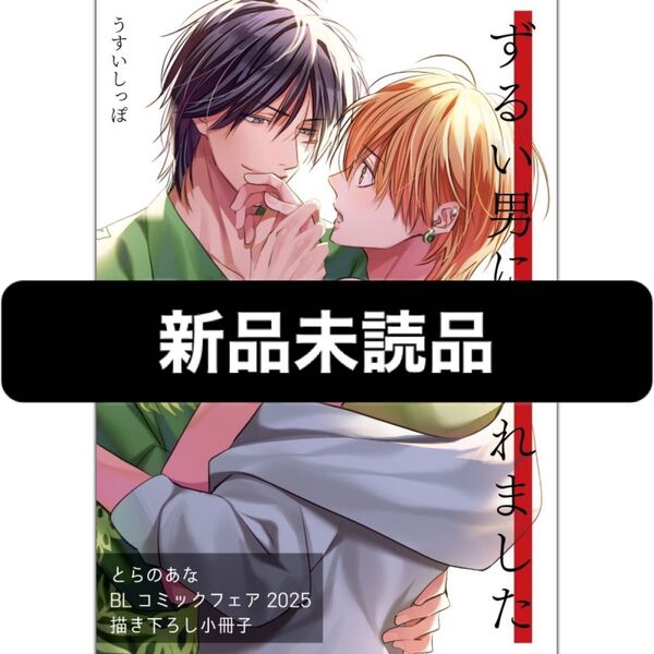 とらBLコミックフェア2025 描き下ろし小冊子 うすいしっぽ ずるい男に拾われました