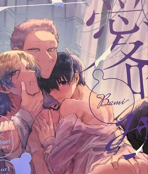 ブルーロック同人誌 愛喰み