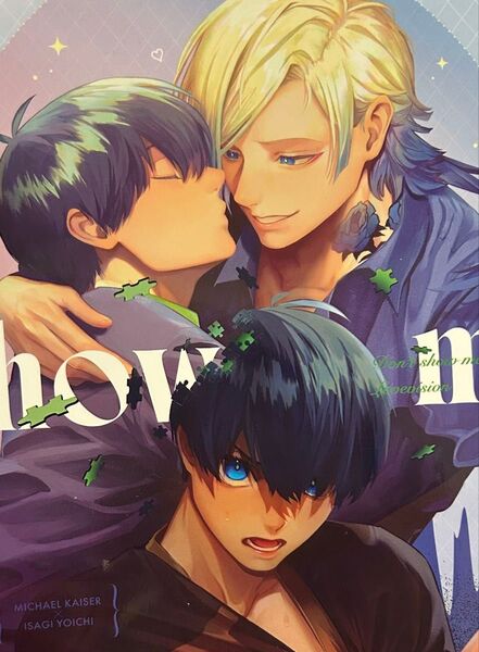 カイ潔 ブルーロック同人誌 Don't show me