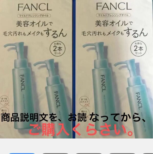 ☆商品名 ファンケルマイルドクレンジング オイル 120ml 2本入り 2箱 未使用品