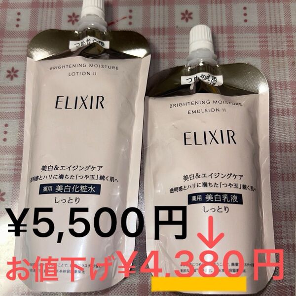エリクシール ホワイト 化粧水 乳液 【しっとり】セット つめかえ用 2点セット お値下げしました。