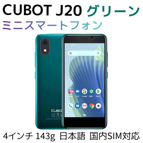 【CUBOT】ミニスマートフォン J20 3GB/32GB グリーン(新品未開封)小型スマホ Android 日本語 国内SIM
