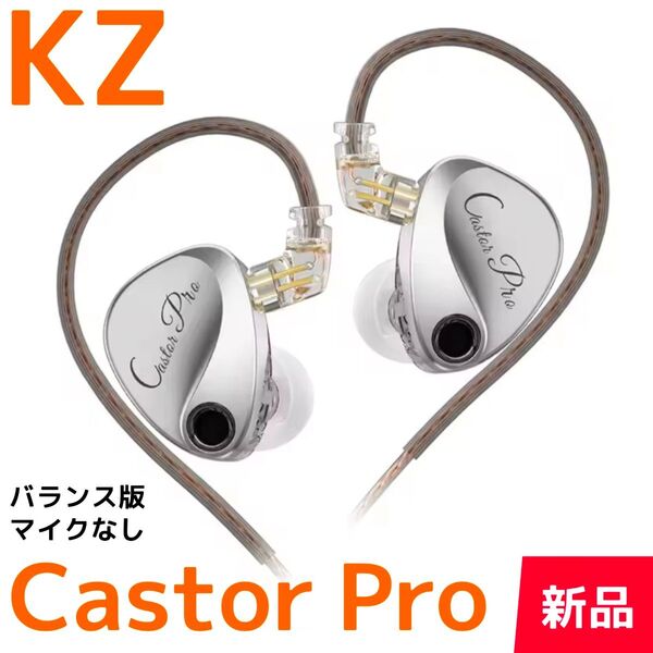 【KZ】イヤホン Castor Pro ハーマン版 シルバー マイクなし(新品)2DD チューニングスイッチ リケーブル 美音