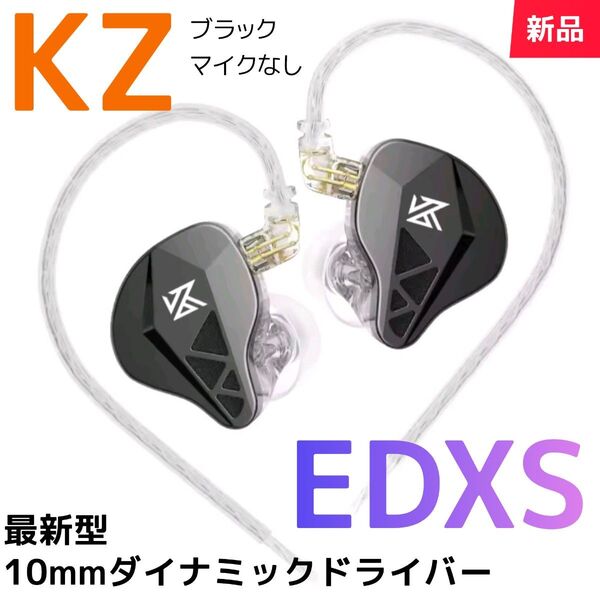 【KZ】EDXS ブラック マイクなし(新品未開封)金属製フェイスプレート 新世代ダイナミックドライバー リケーブル可能イヤホン