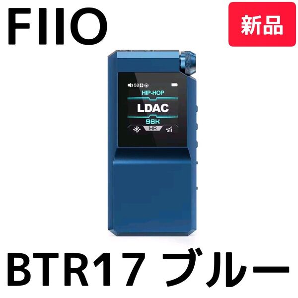 【FIIO】BTR17 ブルー(新品未開封)Bluetoothオーディオレシーバー