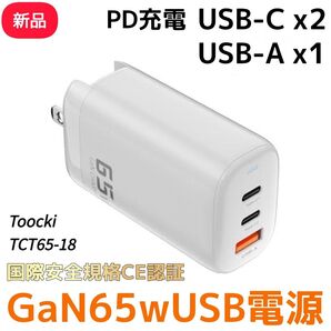 【TOOCKI】65WUSB電源(新品)GaN 窒化ガリウム 充電器 PD QC 128gコンパクト 折りたたみプラグ CE認証