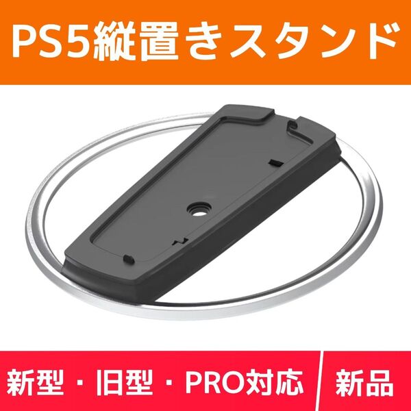PS5縦置きスタンド 新型旧型PROディスクありなし対応(新品未使用)金属製リング使用 高品質