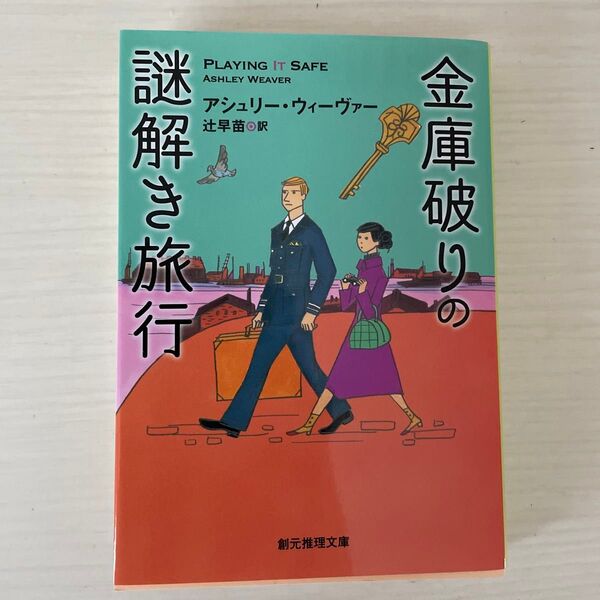 金庫破りの謎解き旅行 (創元推理文庫 Mウ28-3) アシュリー・ウィーヴァー/著 辻早苗/訳
